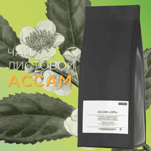 Чай листовой Ассам, 500 грамм